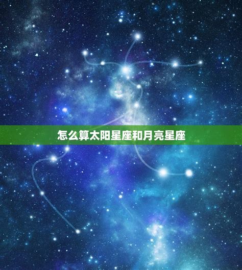 上升同星座|精準上升星座、月亮星座、太阳星座查詢器